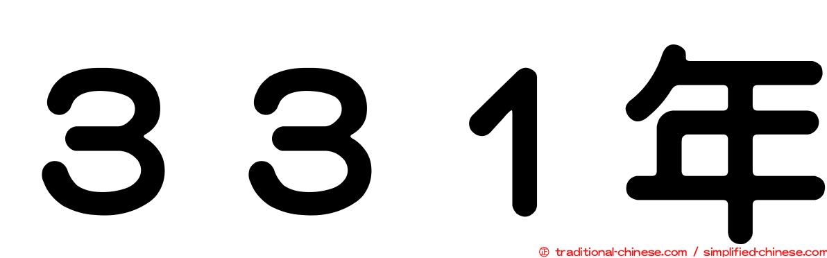 ３３１年