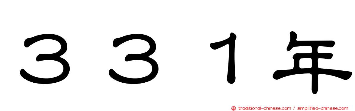 ３３１年