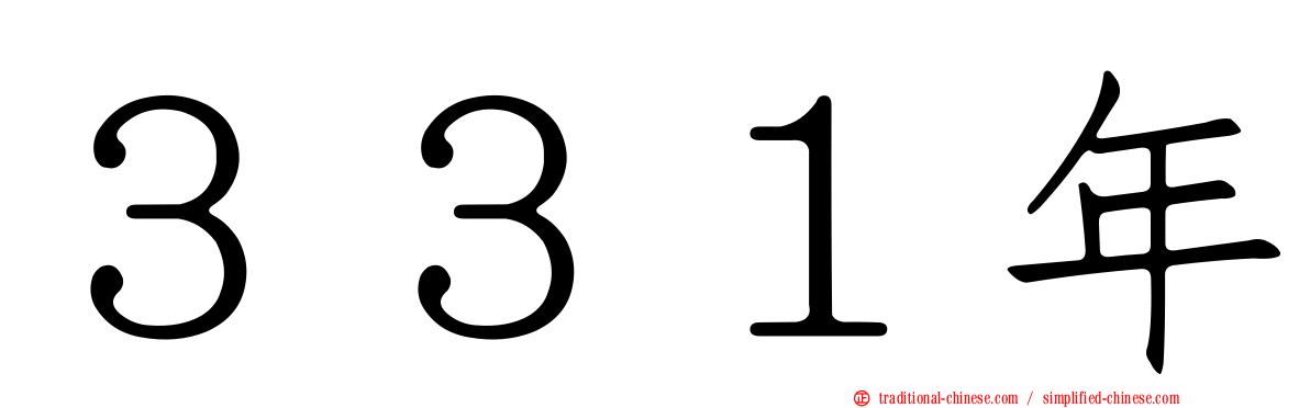 ３３１年