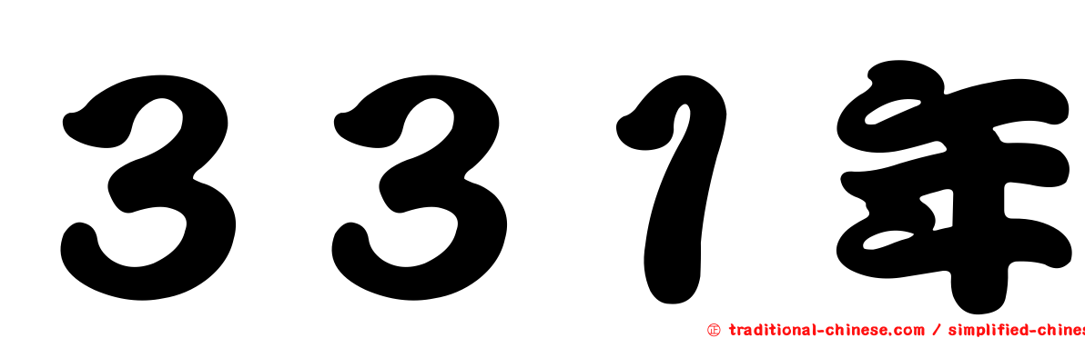 ３３１年