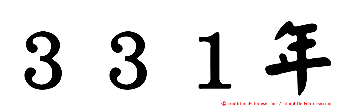 ３３１年