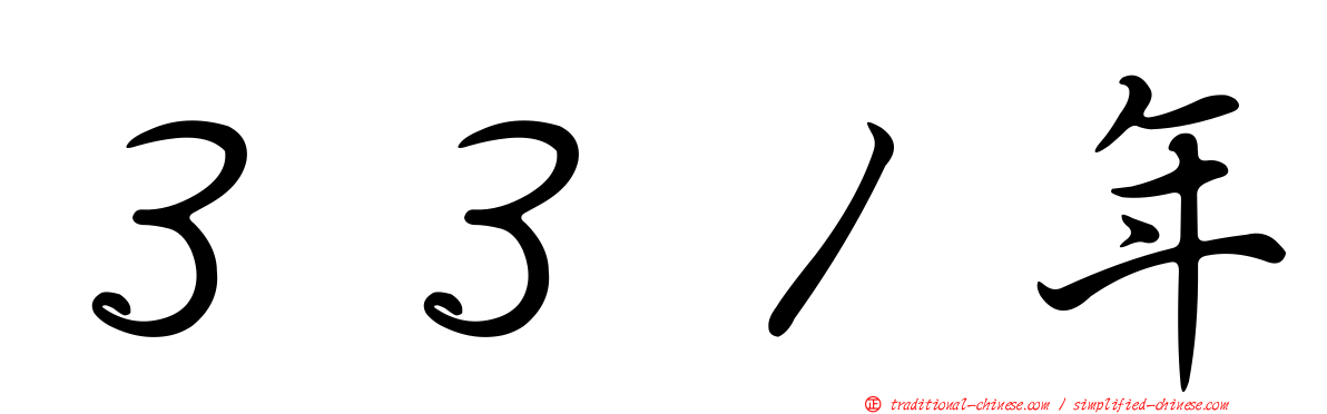 ３３１年