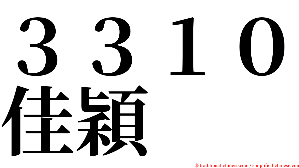 ３３１０佳穎 serif font