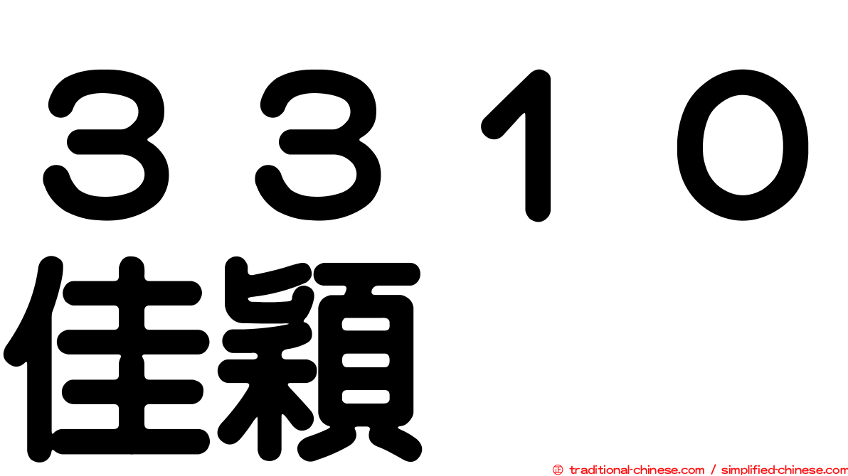 ３３１０佳穎