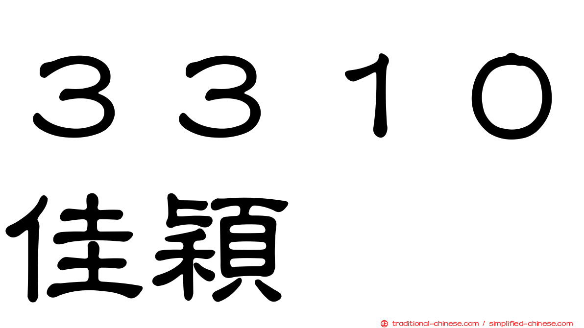 ３３１０佳穎
