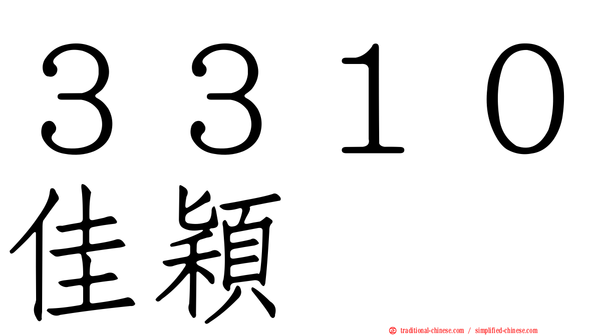 ３３１０佳穎