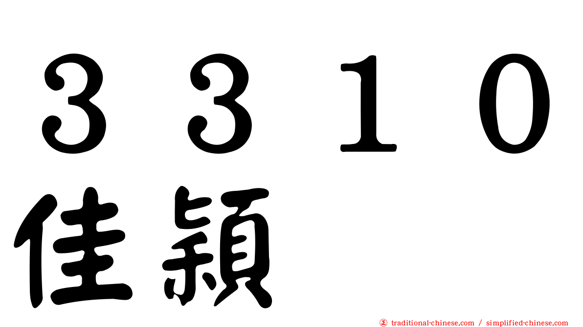３３１０佳穎