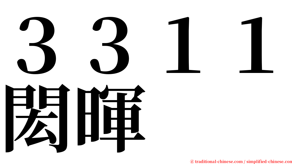 ３３１１閎暉 serif font
