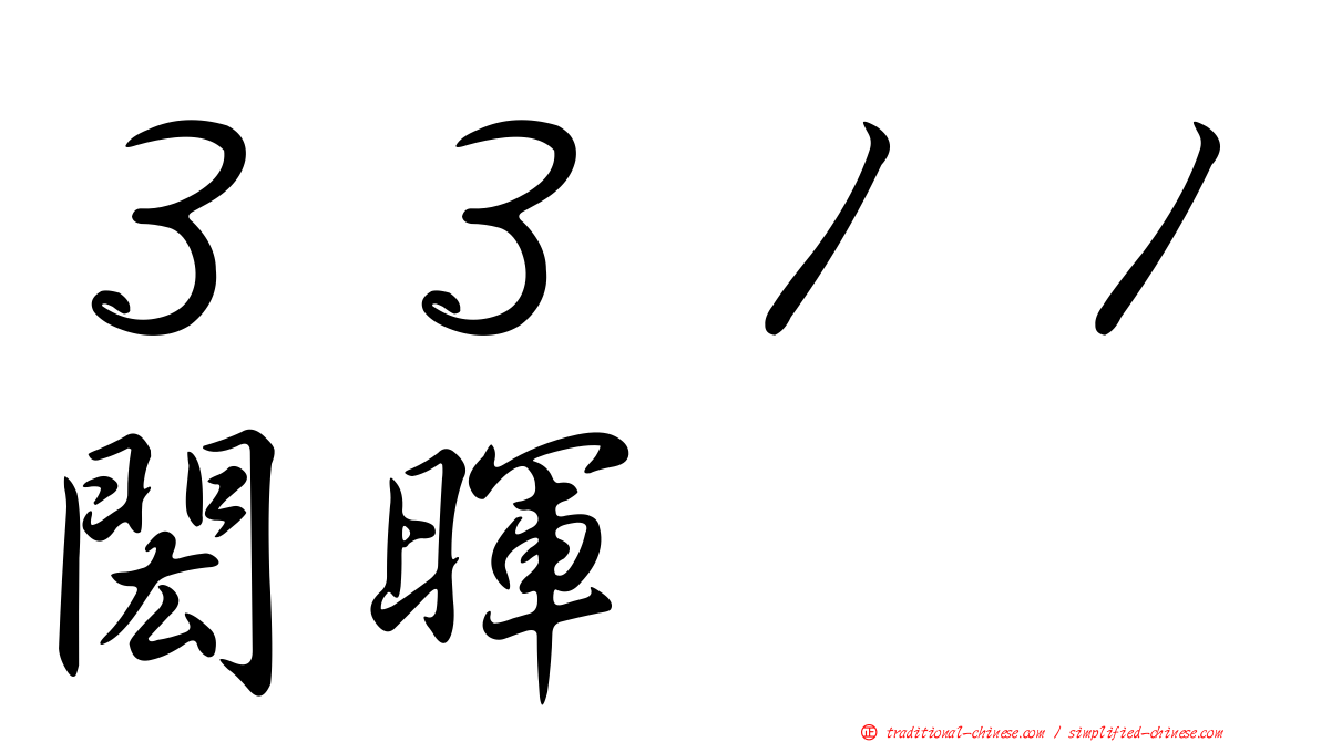 ３３１１閎暉