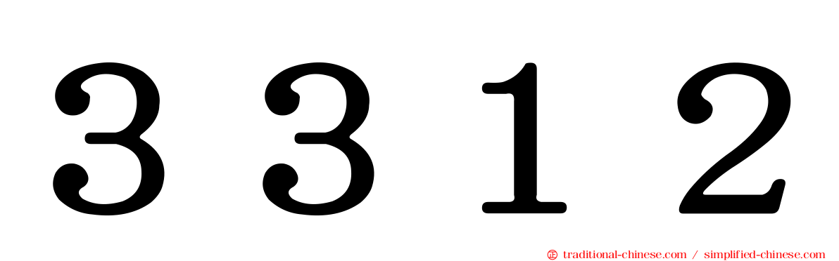 ３３１２