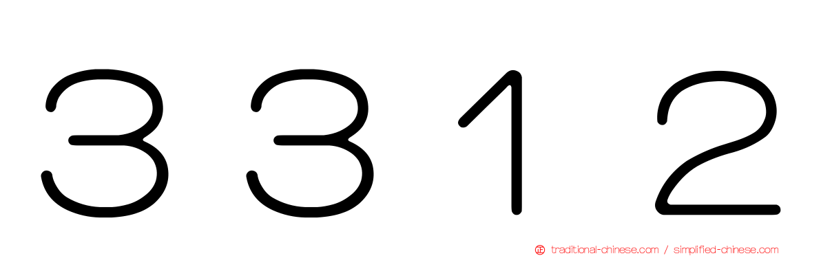 ３３１２