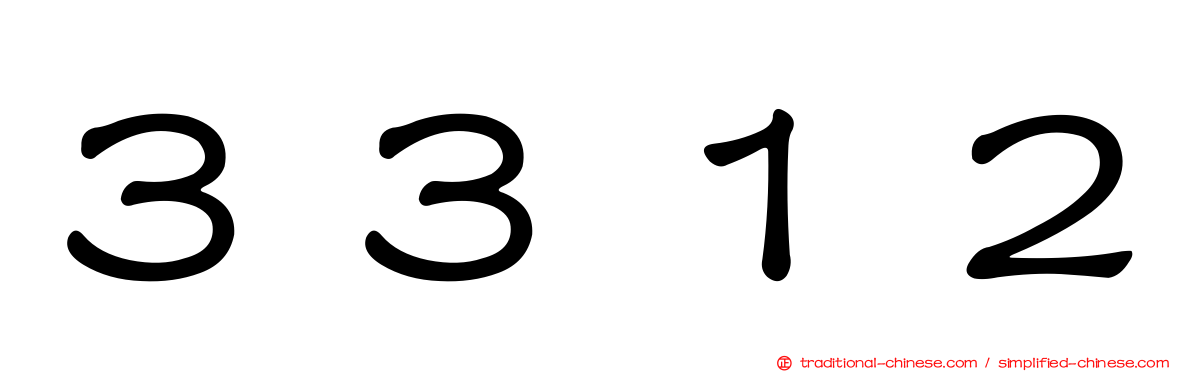 ３３１２