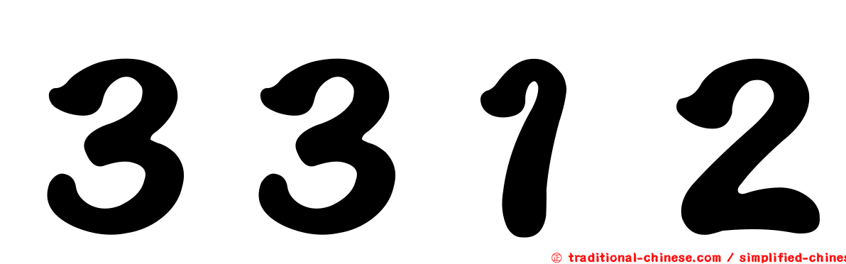 ３３１２