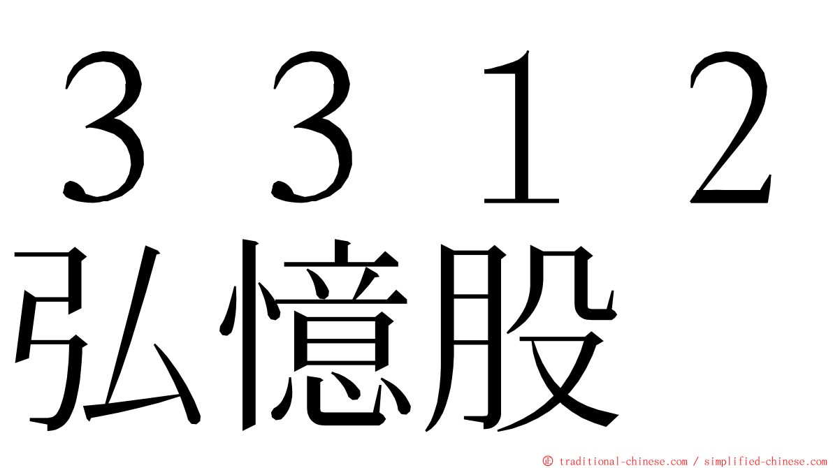 ３３１２弘憶股 ming font