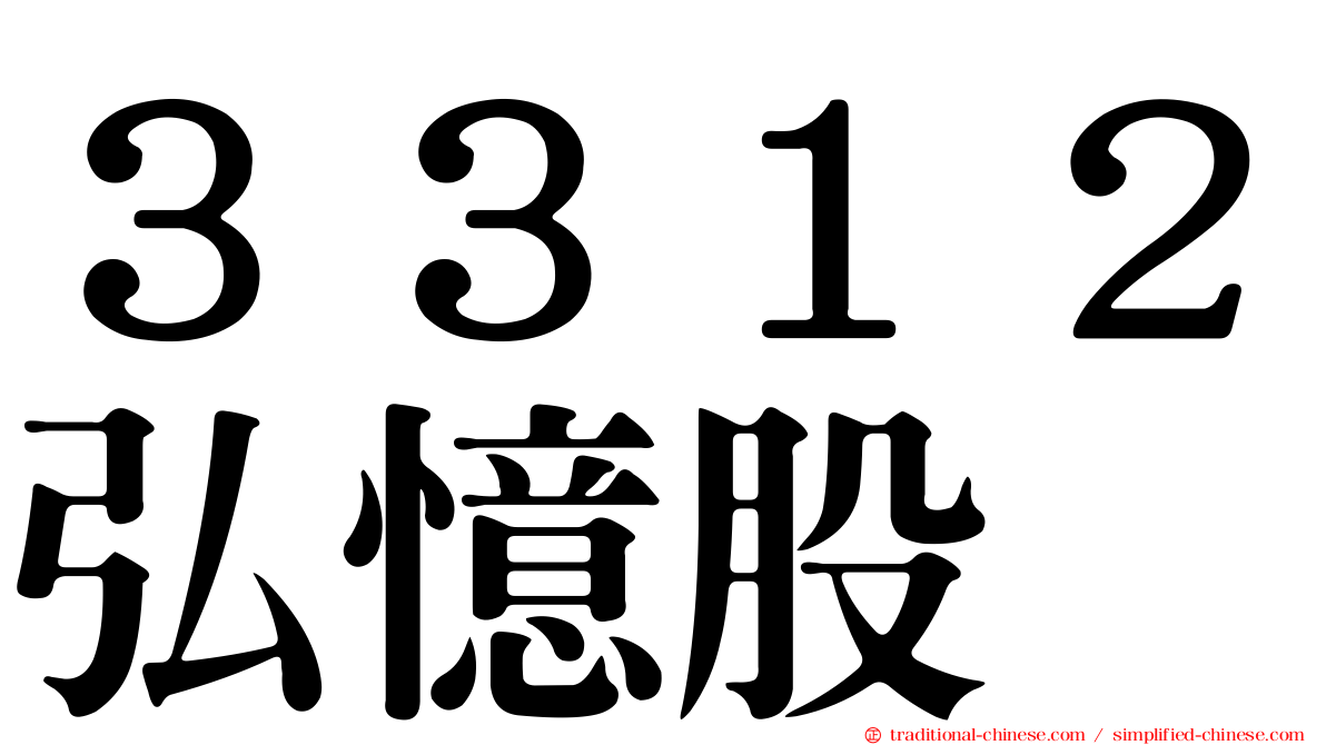 ３３１２弘憶股
