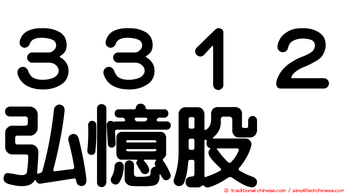 ３３１２弘憶股