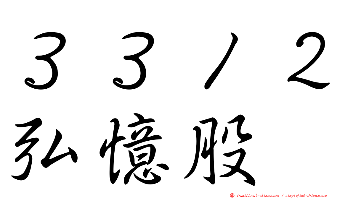 ３３１２弘憶股