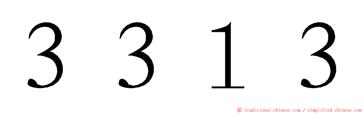 ３３１３ ming font