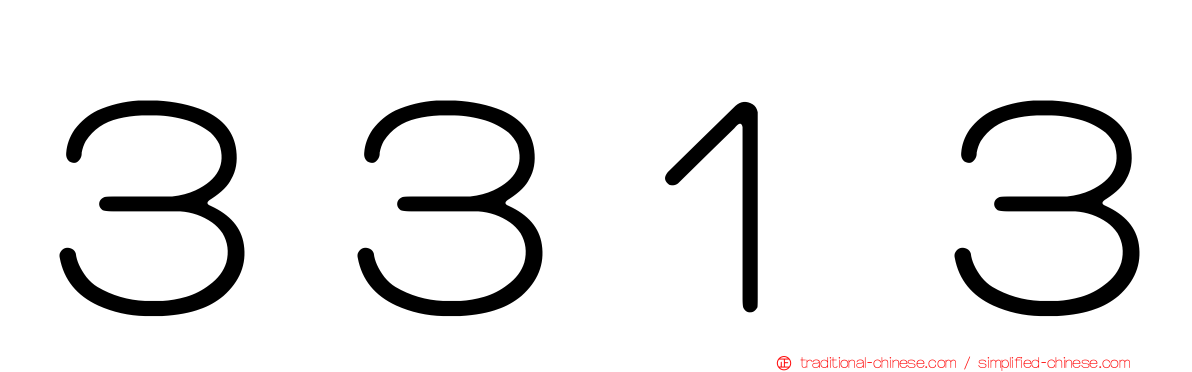 ３３１３