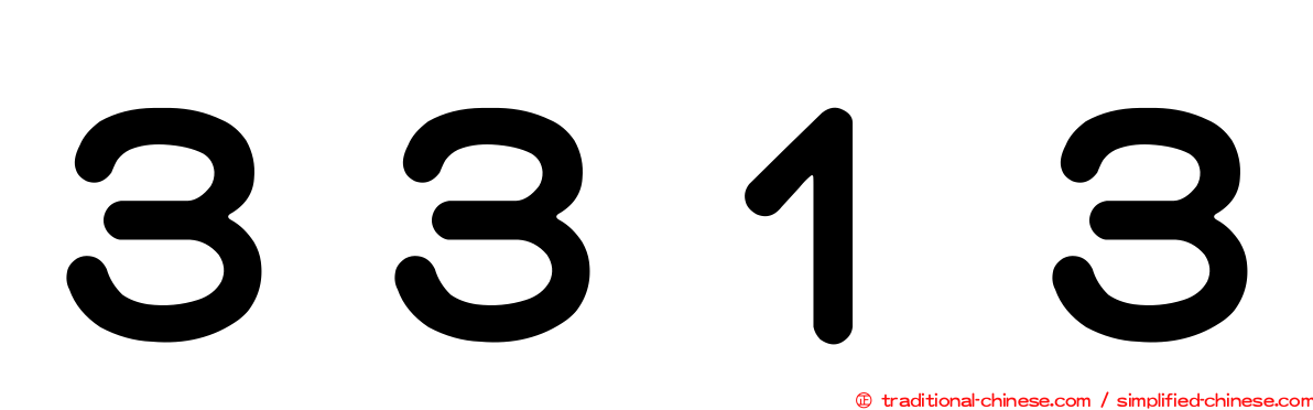 ３３１３