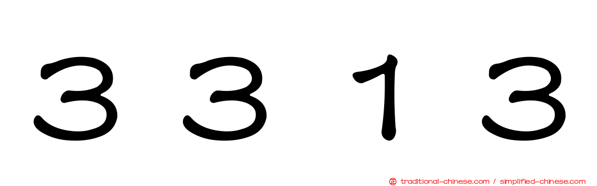 ３３１３