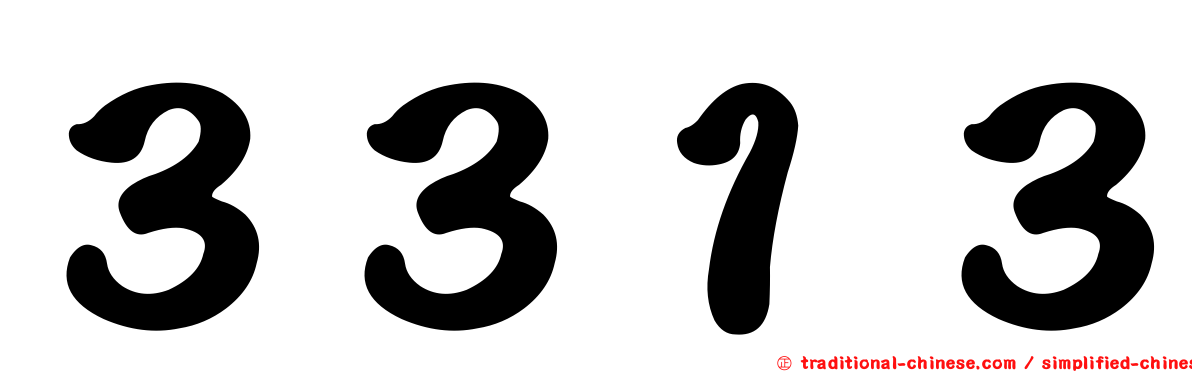 ３３１３
