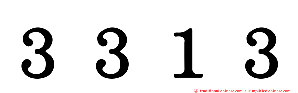 ３３１３