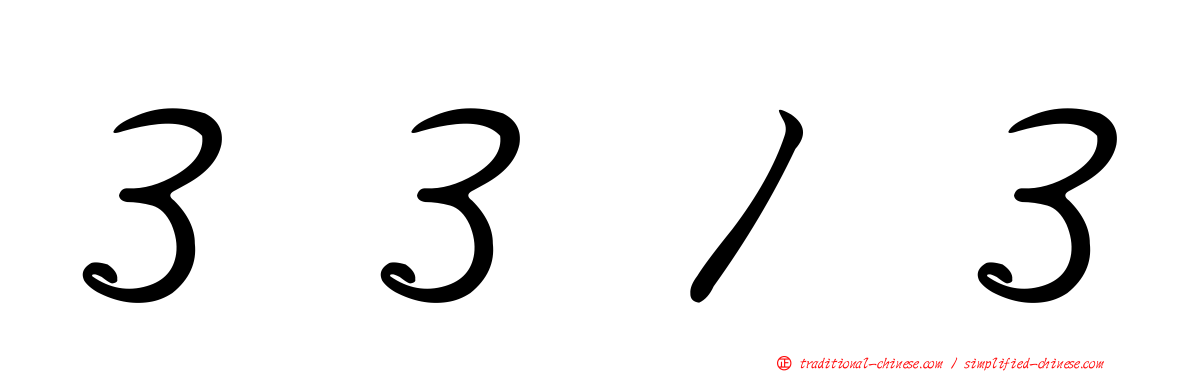 ３３１３