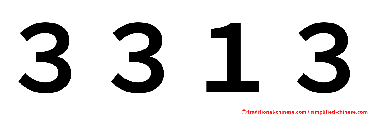 ３３１３