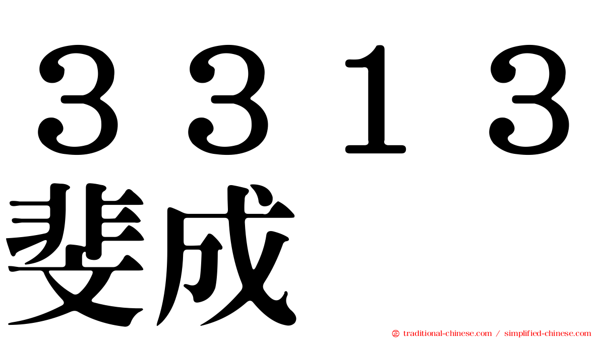 ３３１３斐成