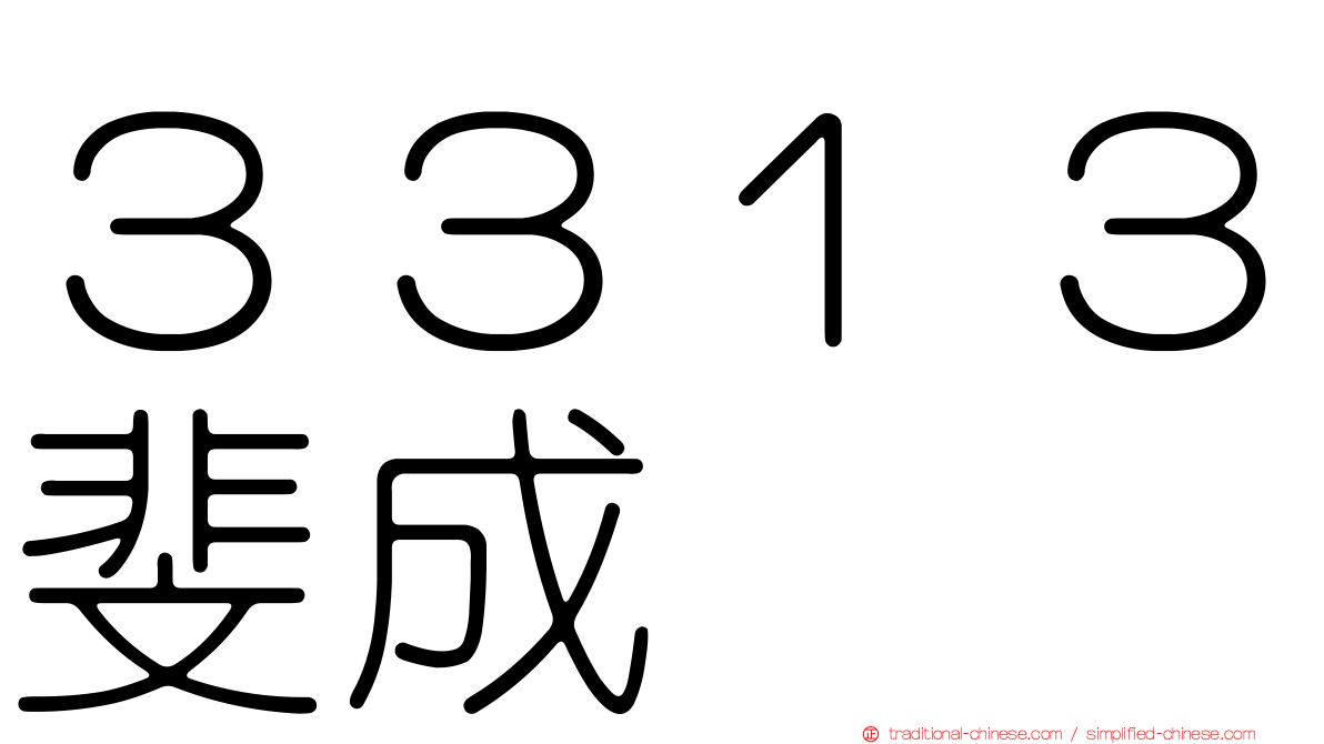 ３３１３斐成