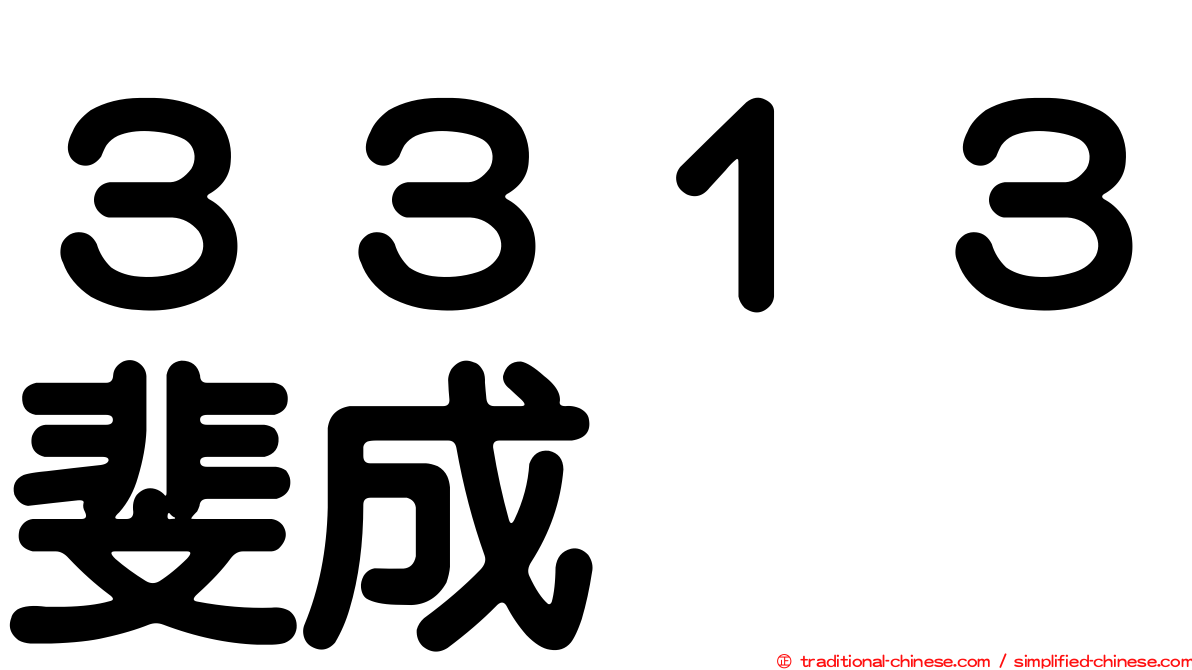 ３３１３斐成