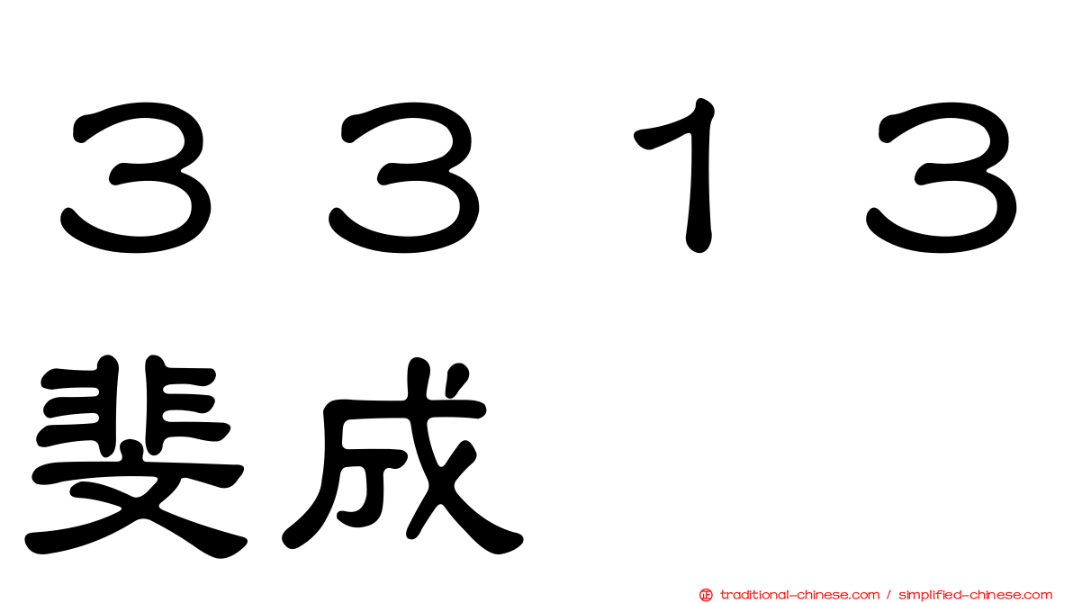 ３３１３斐成