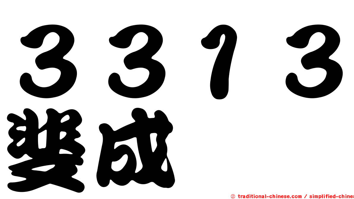 ３３１３斐成