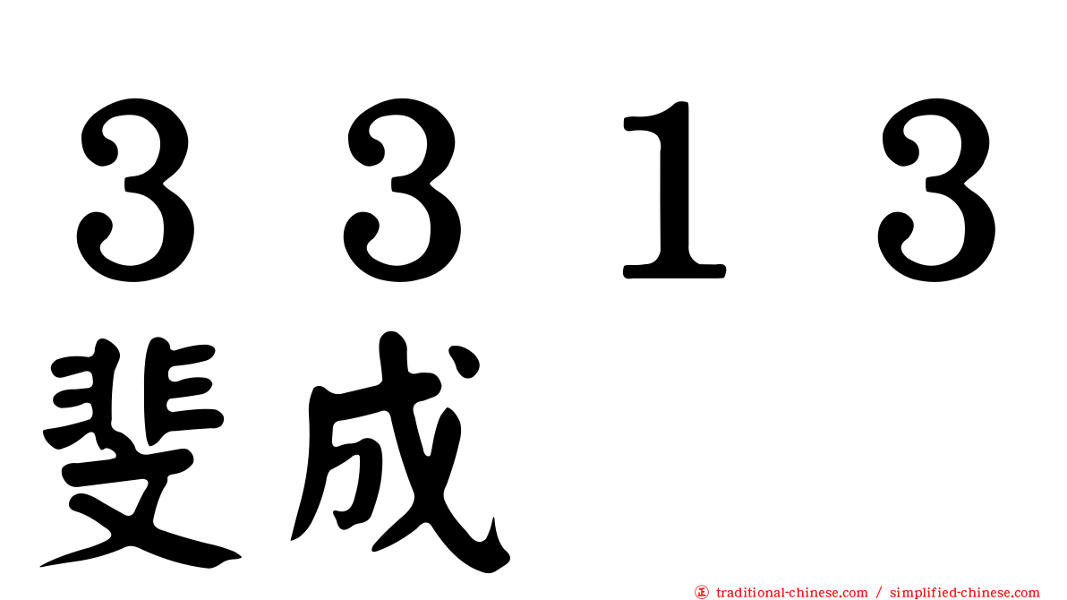 ３３１３斐成