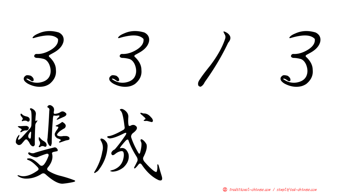 ３３１３斐成