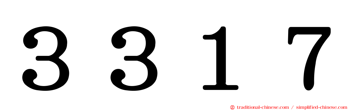 ３３１７
