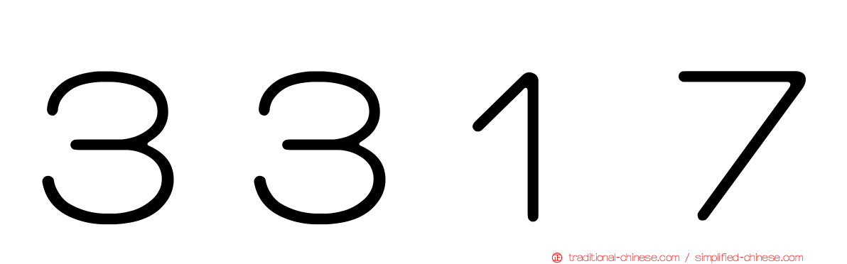 ３３１７