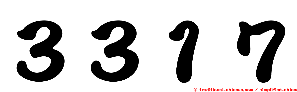 ３３１７
