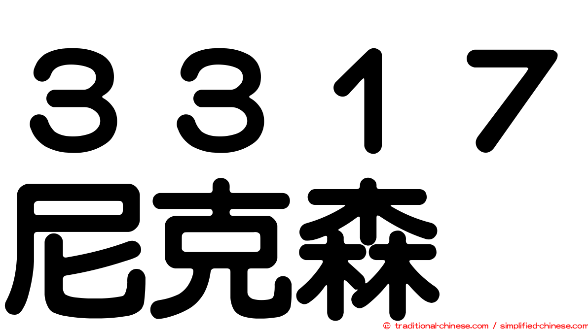 ３３１７尼克森