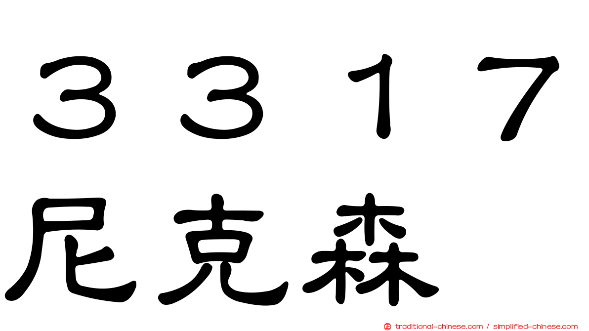 ３３１７尼克森