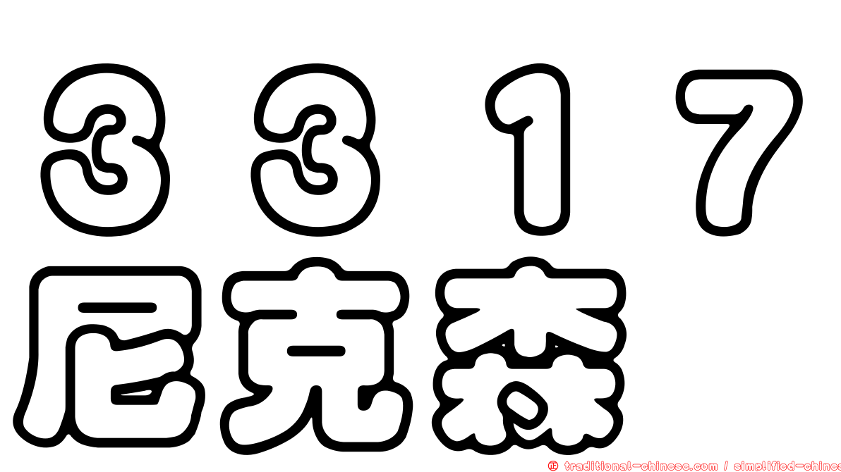３３１７尼克森