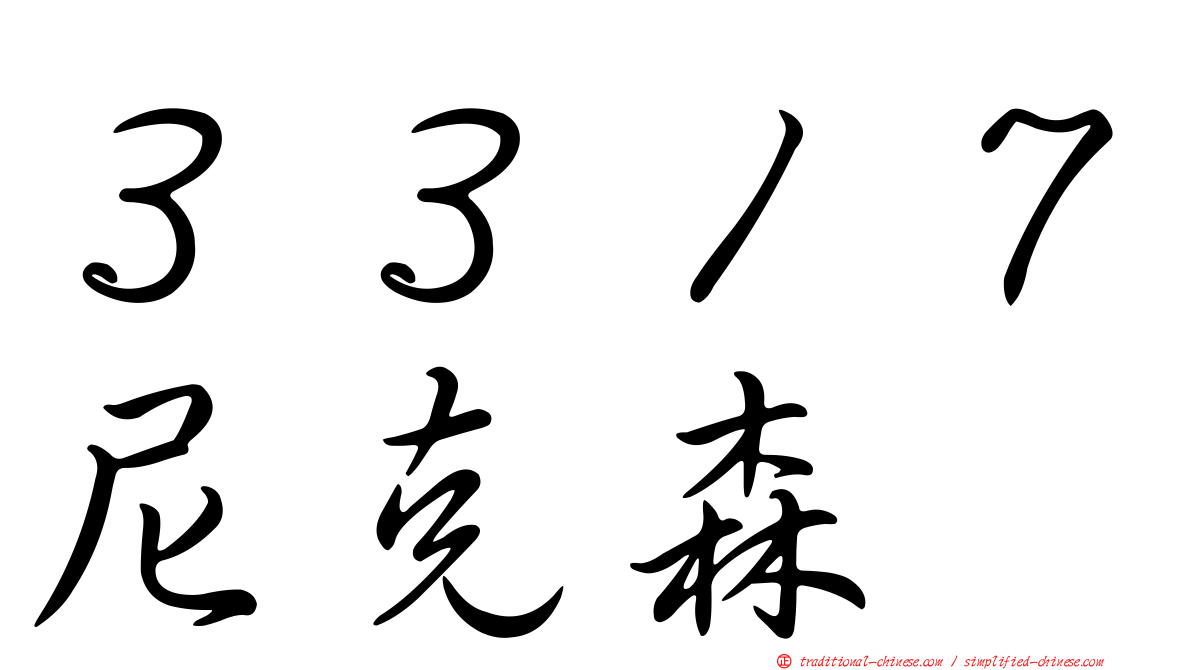 ３３１７尼克森