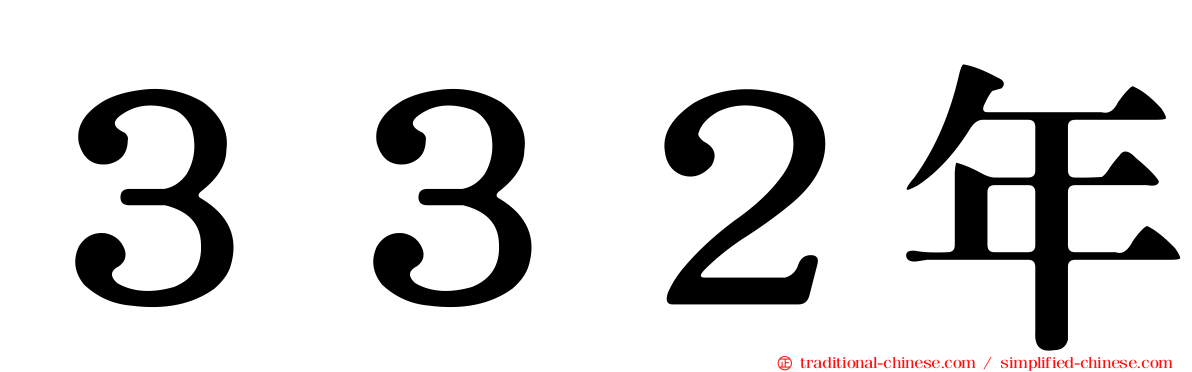 ３３２年