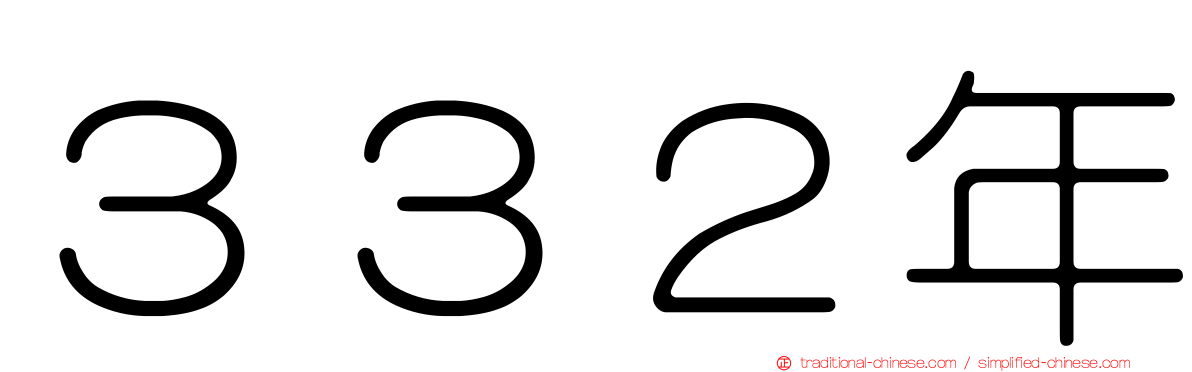 ３３２年