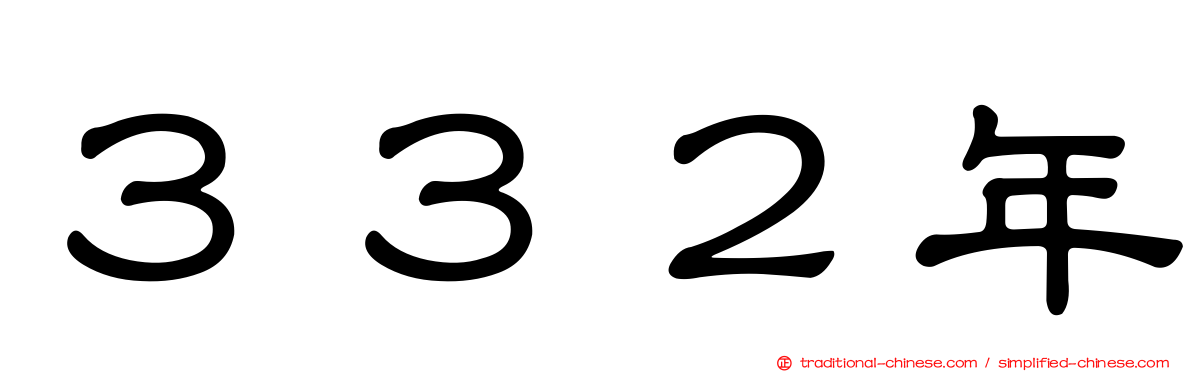 ３３２年