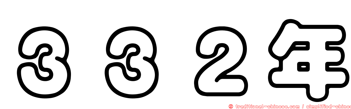 ３３２年