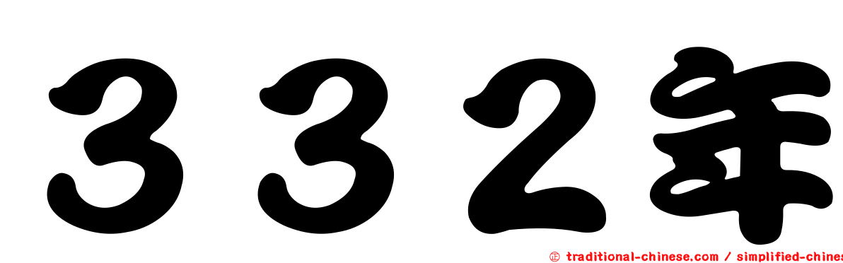 ３３２年