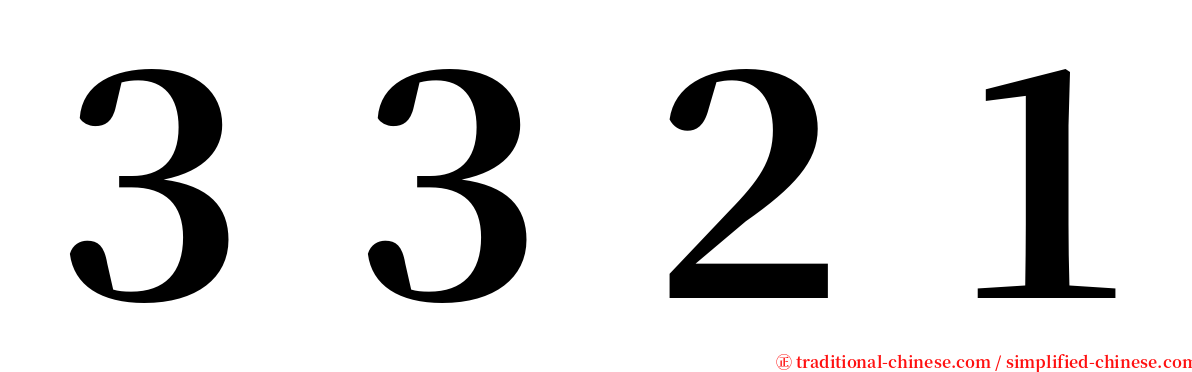 ３３２１ serif font