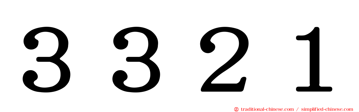 ３３２１